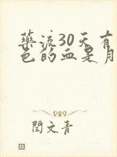 药流30天有黑色的血是月经吗