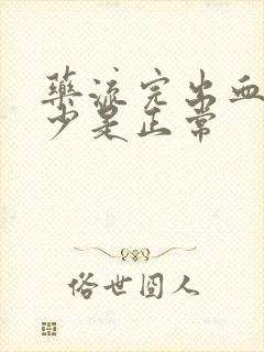 药流完出血量多少是正常