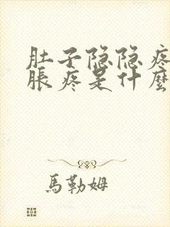 肚子隐隐疼胸部胀疼是什么原因