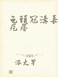 龟头冠沟长个小疙瘩