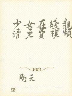 少女在线观看高清免费视频