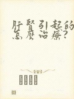 肝肾引起的脚肿怎么治疗?