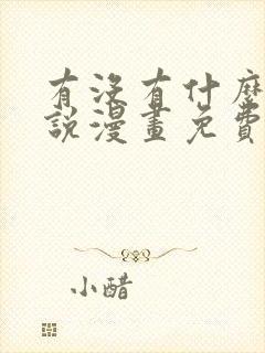 有没有什么看小说漫画免费的软件