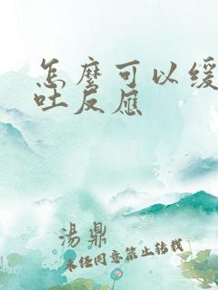 怎么可以缓解孕吐反应