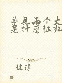 梦见两个大棺材是什么征兆啊