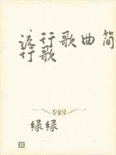 流行歌曲简谱流行歌