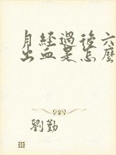 月经过后六天又出血是怎么回事