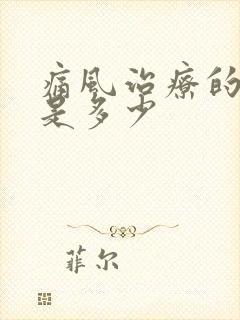 痛风治疗的费用是多少