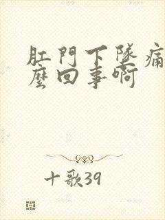 肛门下坠痛是怎么回事啊