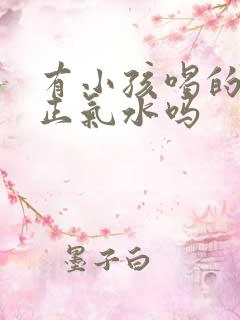 有小孩喝的藿香正气水吗