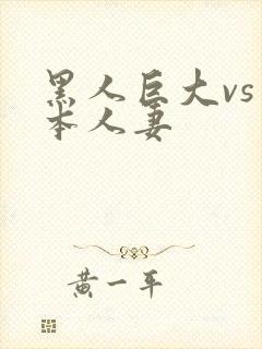 黑人巨大vs日本人妻