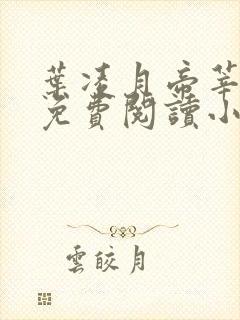 叶凌月帝莘全文免费阅读小说