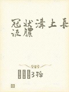 冠状沟上长粉刺流脓