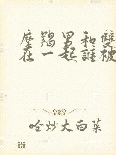 摩羯男和双鱼女在一起谁被虐