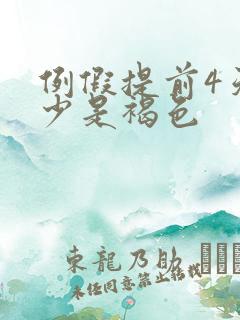 例假提前4天量少是褐色