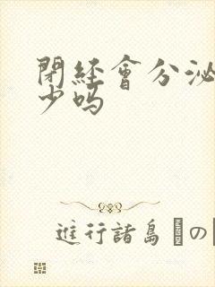 闭经会分泌物减少吗