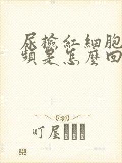 尿检红细胞高尿频是怎么回事