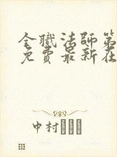 全职法师第6季免费最新在线观看