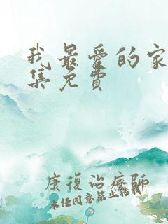 我最爱的家人全集免费