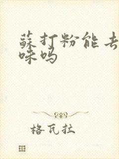 苏打粉能去猫尿味吗