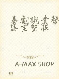 泰剧职业替身全集完整版