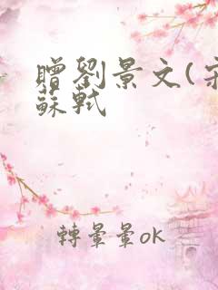 赠刘景文(宋)苏轼