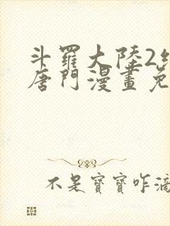 斗罗大陆2绝世唐门漫画免费下拉式看漫画