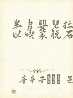 半月婴儿拉稀可以吃蒙脱石散