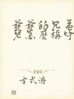 爷爷的兄弟的女儿怎么称呼