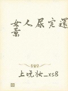 女人尿完还有尿意