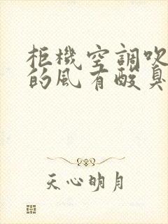 柜机空调吹出来的风有酸臭味是什么原因