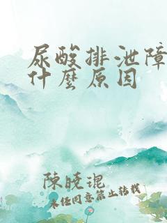 尿酸排泄障碍是什么原因