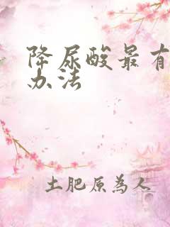 降尿酸最有效的办法