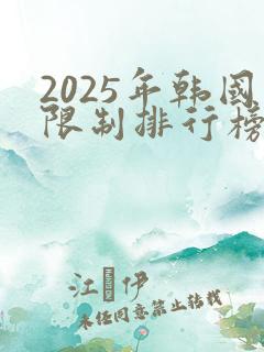 2025年韩国限制排行榜前十名的电影