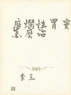 糜烂性胃窦胃炎怎么治