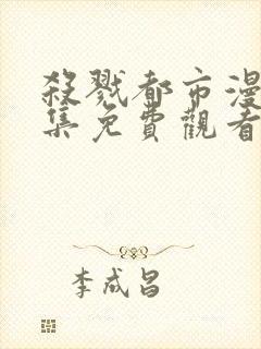 杀戮都市漫画全集免费观看