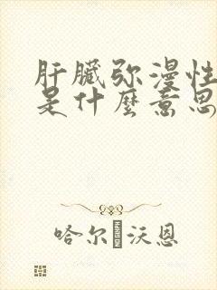 肝脏弥漫性改变是什么意思