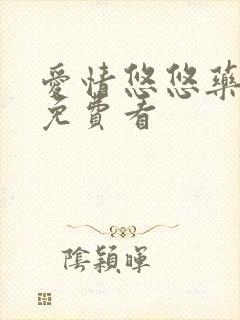 爱情悠悠药草香免费看