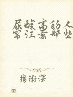 尿酸高的人饮食需注意哪些