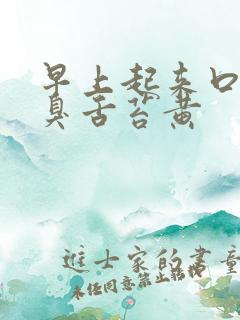 早上起来口苦口臭舌苔黄