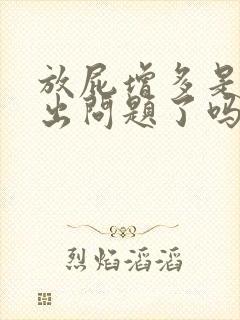 放屁增多是身体出问题了吗?