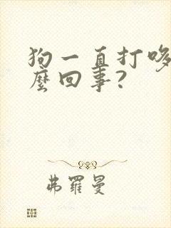 狗一直打哆嗦怎么回事?