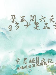 孕五周六天hcg多少是正常值