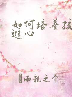 如何培养孩子上进心