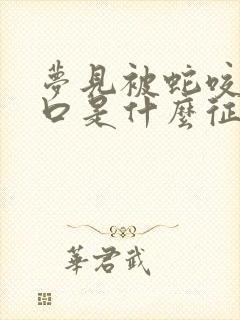 梦见被蛇咬了一口是什么征兆女性