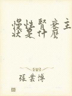 慢性肾衰主要症状是什么