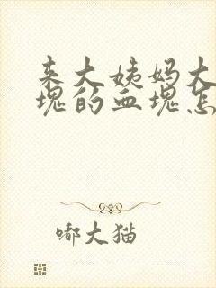 来大姨妈大块大块的血块怎么回事