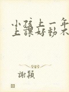 小孩上一年级了上课好动不认真听课怎么办