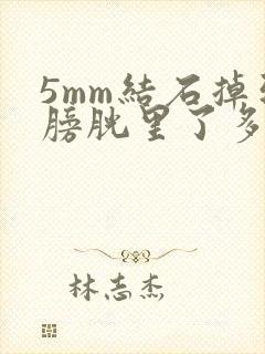 5mm结石掉到膀胱里了多久可以排出来