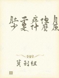 肚子疼但月经量少是什么原因